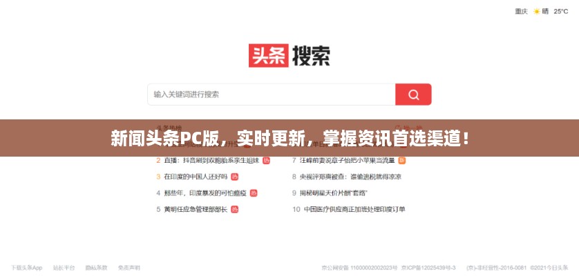 新聞頭條PC版，實時更新，掌握資訊首選渠道！
