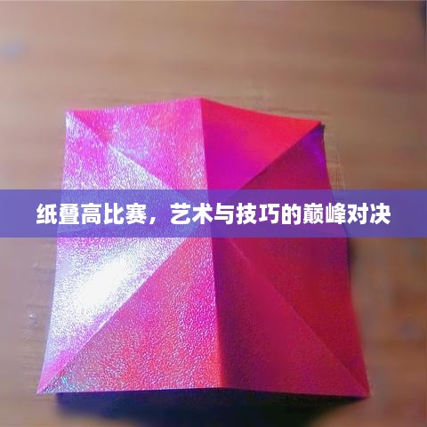 紙疊高比賽，藝術與技巧的巔峰對決