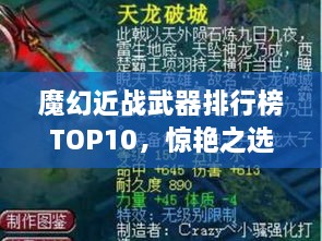 魔幻近戰(zhàn)武器排行榜TOP10，驚艷之選，不容錯(cuò)過！