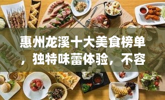 惠州龍溪十大美食榜單，獨(dú)特味蕾體驗(yàn)，不容錯(cuò)過！