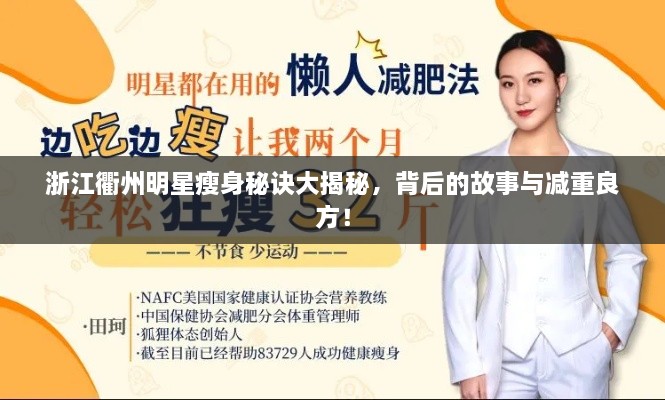 浙江衢州明星瘦身秘訣大揭秘，背后的故事與減重良方！