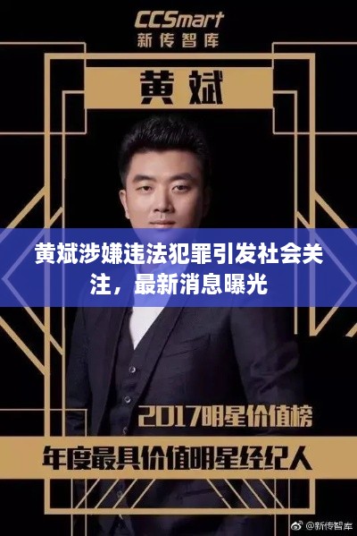 黃斌涉嫌違法犯罪引發(fā)社會(huì)關(guān)注，最新消息曝光