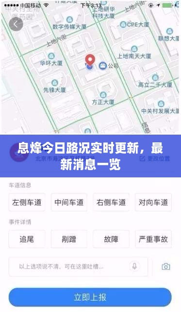 息烽今日路況實(shí)時(shí)更新，最新消息一覽