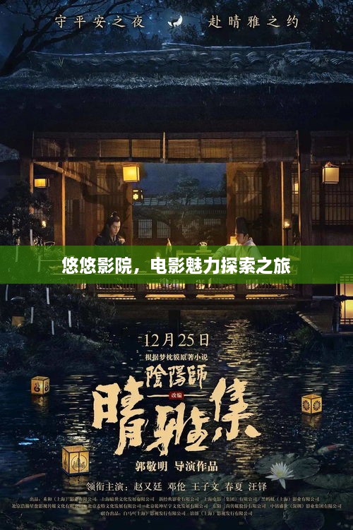 悠悠影院，電影魅力探索之旅