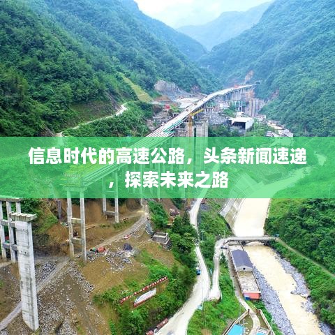 信息時(shí)代的高速公路，頭條新聞速遞，探索未來(lái)之路