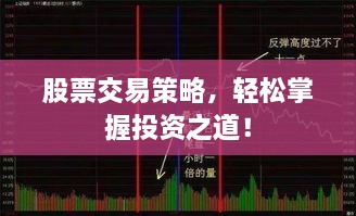 股票交易策略，輕松掌握投資之道！