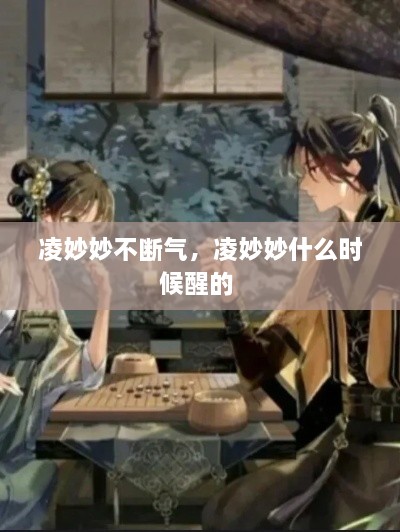 凌妙妙不斷氣，凌妙妙什么時(shí)候醒的 