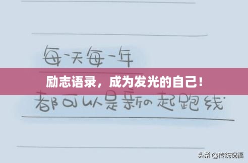 勵志語錄，成為發(fā)光的自己！