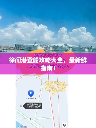 徐聞港登船攻略大全，最新鮮指南！