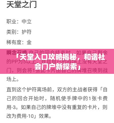 「天堂入口攻略揭秘，和諧社會(huì)門戶新探索」