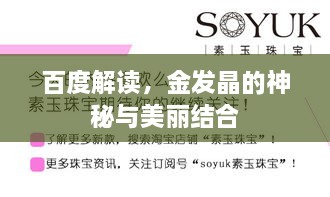百度解讀，金發(fā)晶的神秘與美麗結(jié)合