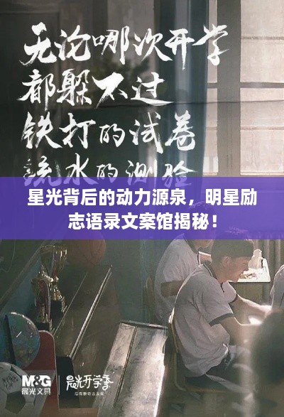 星光背后的動(dòng)力源泉，明星勵(lì)志語(yǔ)錄文案館揭秘！