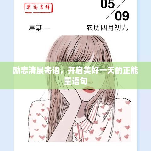 勵志清晨寄語，開啟美好一天的正能量語句