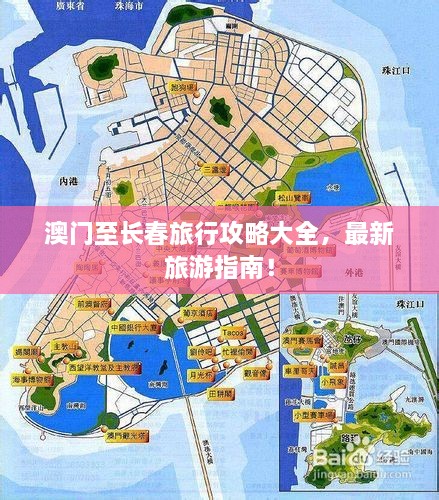 澳門至長(zhǎng)春旅行攻略大全，最新旅游指南！