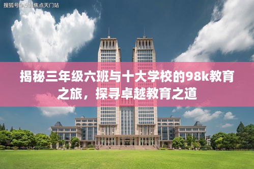 揭秘三年級(jí)六班與十大學(xué)校的98k教育之旅，探尋卓越教育之道