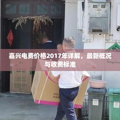 嘉興電費價格2017年詳解，最新概況與收費標準