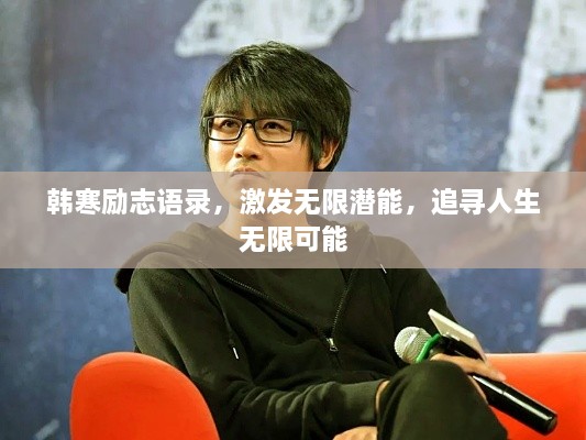 韓寒勵(lì)志語錄，激發(fā)無限潛能，追尋人生無限可能