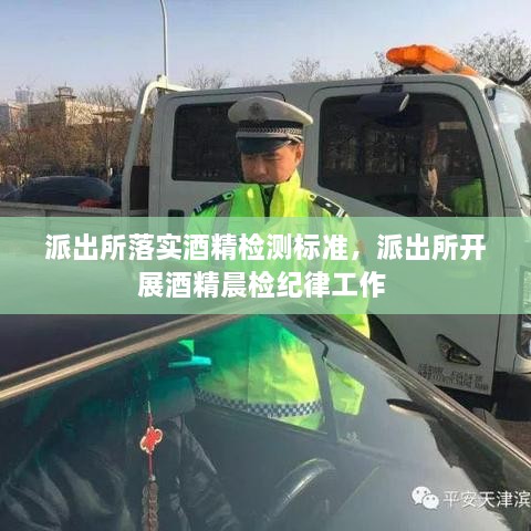 派出所落實酒精檢測標準，派出所開展酒精晨檢紀律工作 