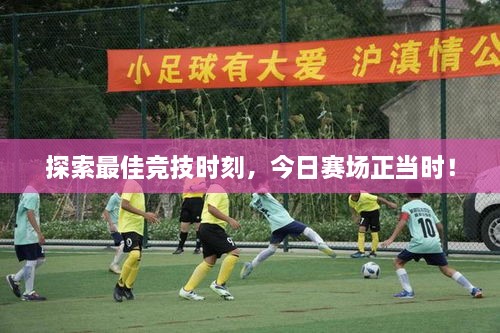 探索最佳競技時刻，今日賽場正當(dāng)時！