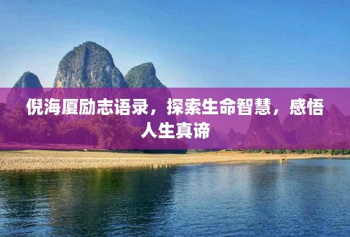 倪海廈勵(lì)志語(yǔ)錄，探索生命智慧，感悟人生真諦