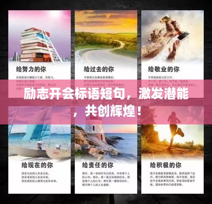 勵(lì)志開(kāi)會(huì)標(biāo)語(yǔ)短句，激發(fā)潛能，共創(chuàng)輝煌！