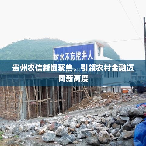 貴州農(nóng)信新聞聚焦，引領農(nóng)村金融邁向新高度