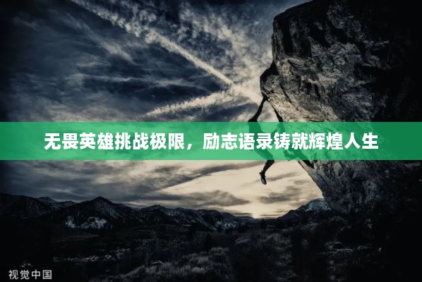 無(wú)畏英雄挑戰(zhàn)極限，勵(lì)志語(yǔ)錄鑄就輝煌人生