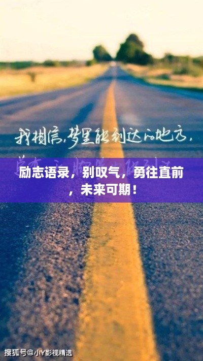 勵志語錄，別嘆氣，勇往直前，未來可期！