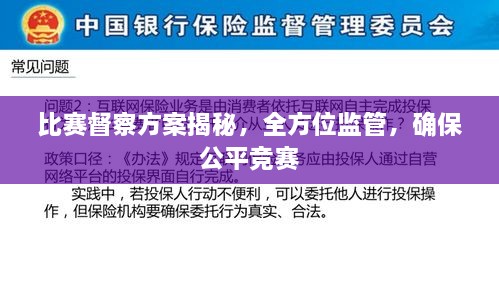 比賽督察方案揭秘，全方位監(jiān)管，確保公平競(jìng)賽