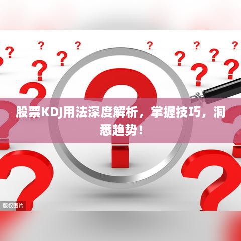 股票KDJ用法深度解析，掌握技巧，洞悉趨勢！