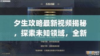 夕生攻略最新視頻揭秘，探索未知領(lǐng)域，全新體驗等你領(lǐng)略