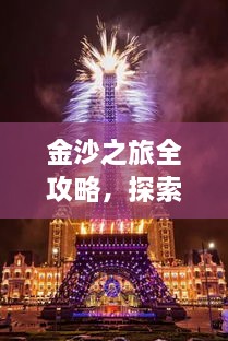 金沙之旅全攻略，探索絕美風(fēng)光，盡享夢幻旅程！