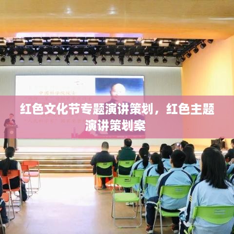 紅色文化節(jié)專題演講策劃，紅色主題演講策劃案 