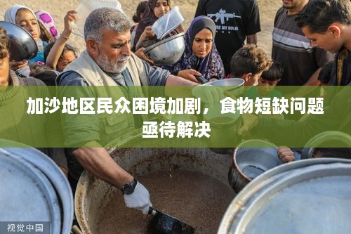 加沙地區(qū)民眾困境加劇，食物短缺問(wèn)題亟待解決