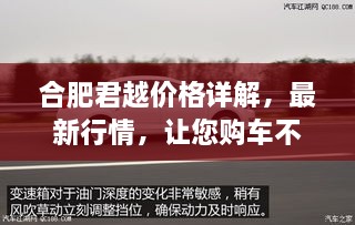 合肥君越價格詳解，最新行情，讓您購車不踩坑！