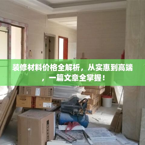 裝修材料價(jià)格全解析，從實(shí)惠到高端，一篇文章全掌握！