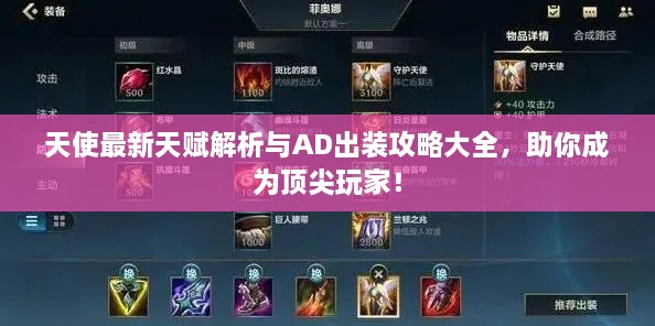 天使最新天賦解析與AD出裝攻略大全，助你成為頂尖玩家！