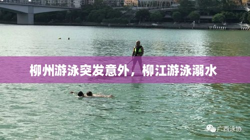 柳州游泳突發(fā)意外，柳江游泳溺水 