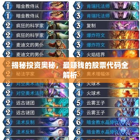 揭秘投資奧秘，最賺錢的股票代碼全解析