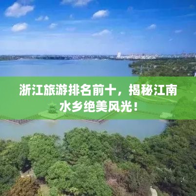 浙江旅游排名前十，揭秘江南水鄉(xiāng)絕美風(fēng)光！
