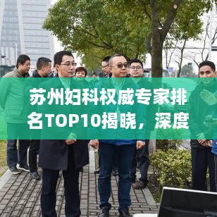蘇州婦科權(quán)威專家排名TOP10揭曉，深度解讀與剖析