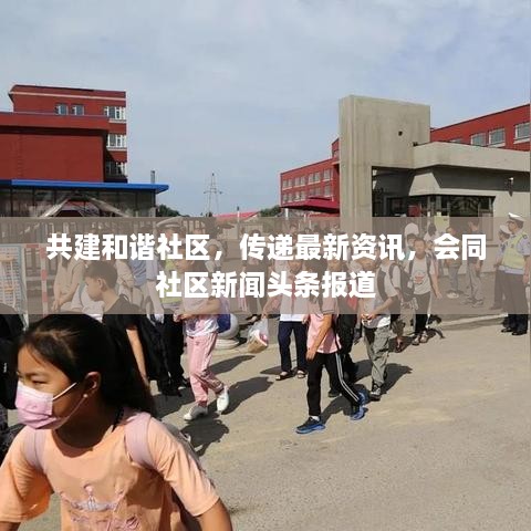 共建和諧社區(qū)，傳遞最新資訊，會同社區(qū)新聞頭條報(bào)道