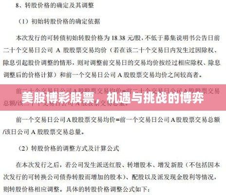 美股博彩股票，機(jī)遇與挑戰(zhàn)的博弈
