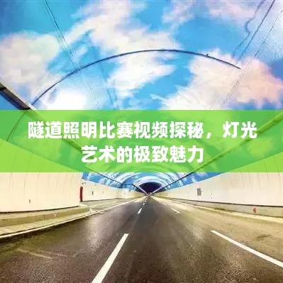 隧道照明比賽視頻探秘，燈光藝術(shù)的極致魅力