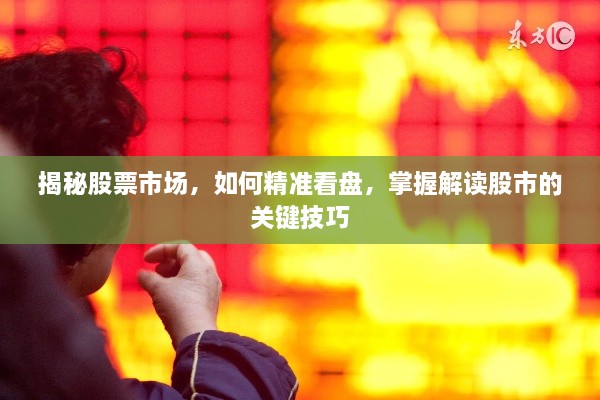 揭秘股票市場(chǎng)，如何精準(zhǔn)看盤，掌握解讀股市的關(guān)鍵技巧