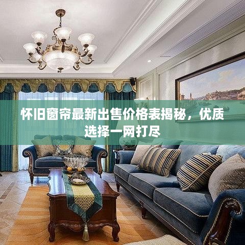 懷舊窗簾最新出售價格表揭秘，優(yōu)質選擇一網打盡