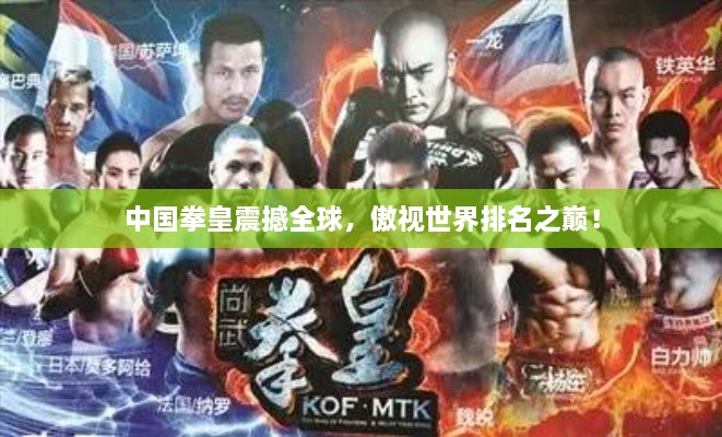 中國(guó)拳皇震撼全球，傲視世界排名之巔！
