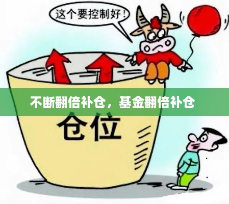 不斷翻倍補(bǔ)倉，基金翻倍補(bǔ)倉 