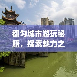 都勻城市游玩秘籍，探索魅力之都的絕佳攻略！