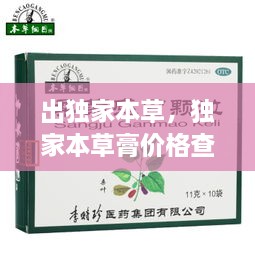 出獨家本草，獨家本草膏價格查詢 
